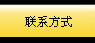 货代联系方式