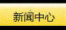 新闻中心(j)